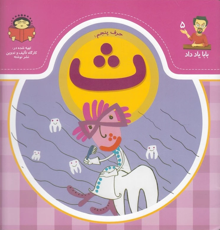 حرف پنجم : ث