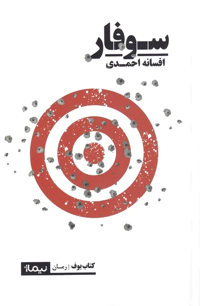 سوفار
