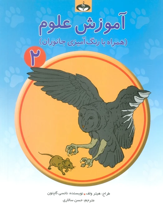 آموزش علوم 2