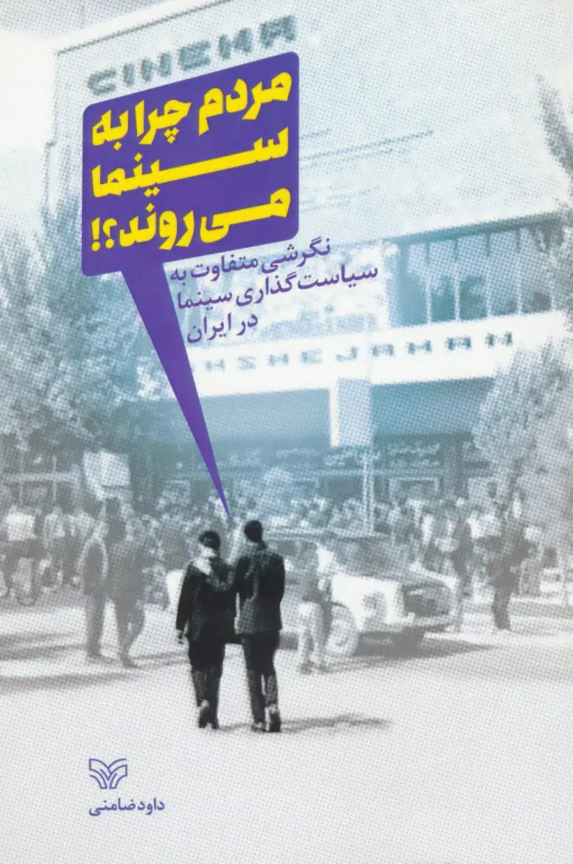 مردم چرا به سینما می روند؟!