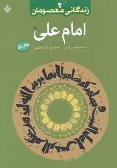 امام علی (ع)