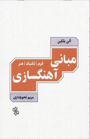 مبانی آهنگسازی