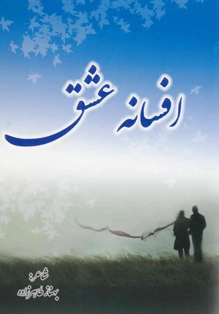 افسانه عشق