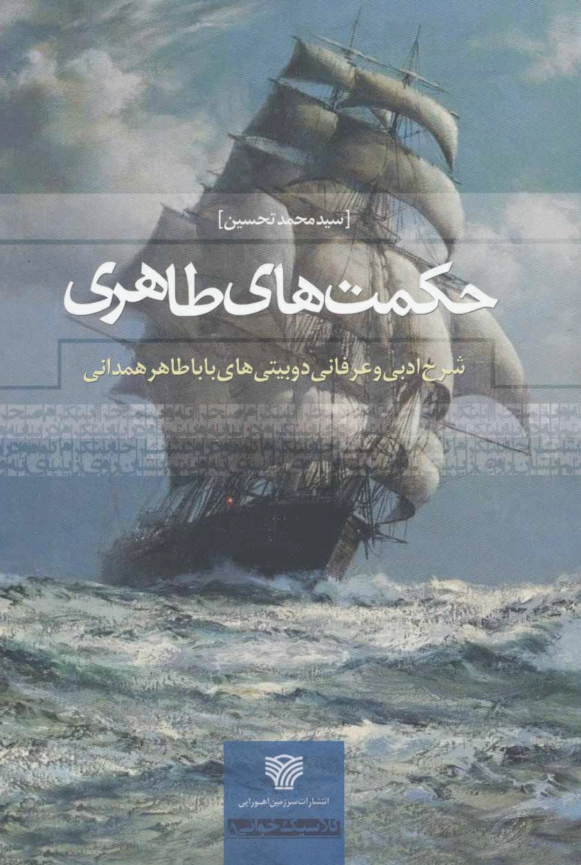 حکمت های طاهری