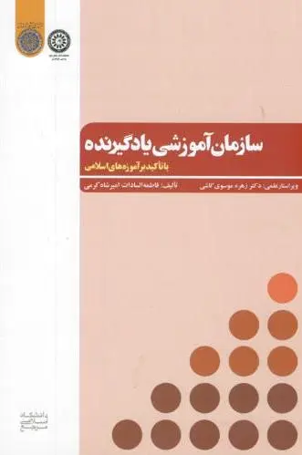 سازمان آموزشی یادگیرنده