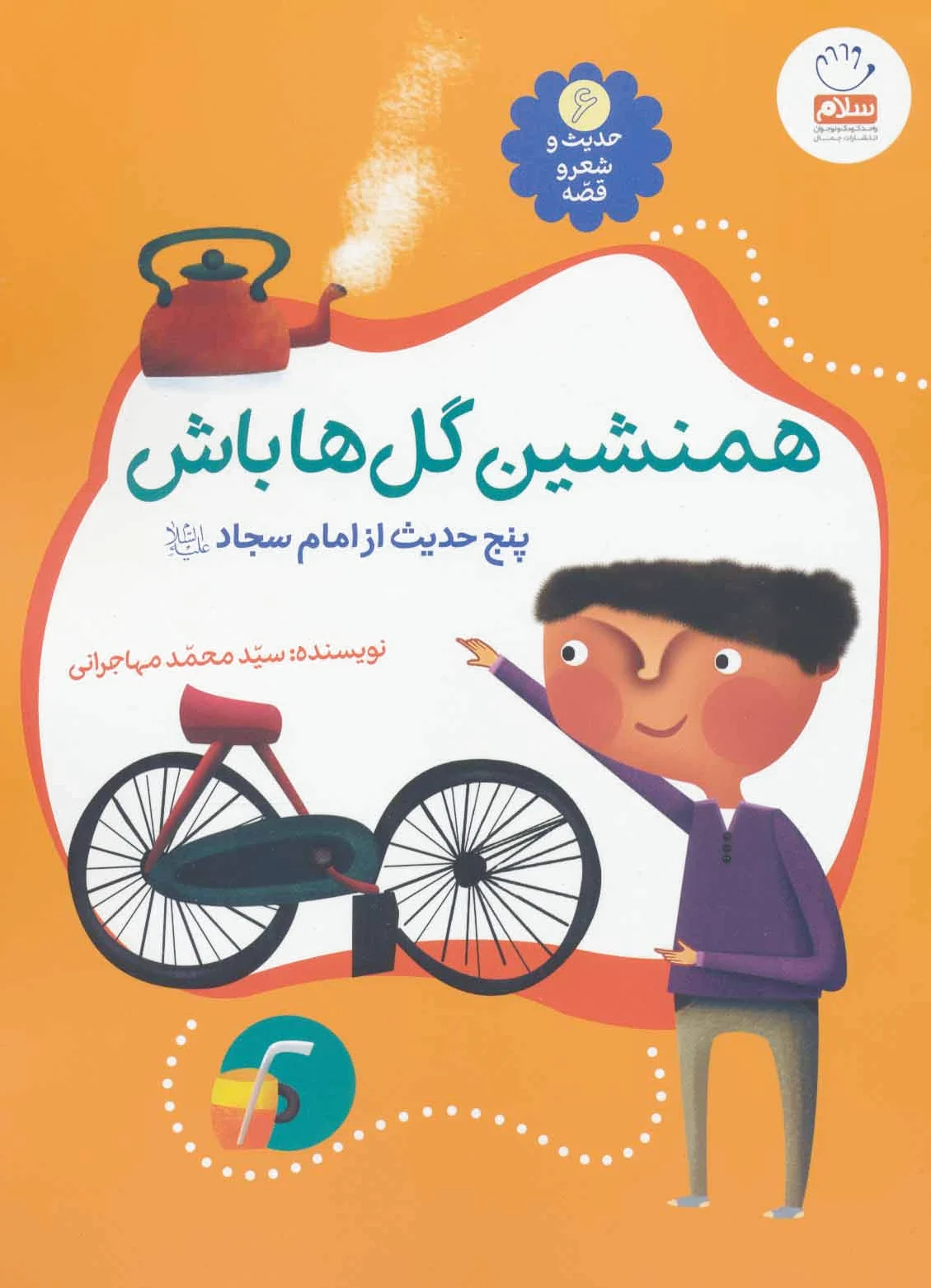 همنشین گل ها باش