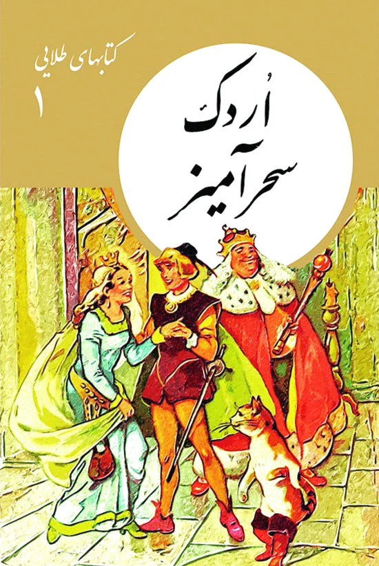 اردک سحرآمیز