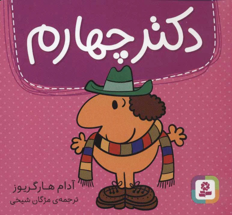 دکتر چهارم