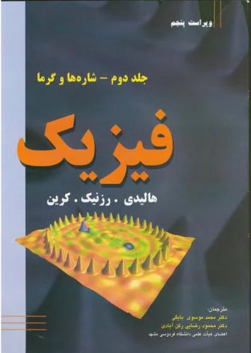 فیزیک - جلد دوم