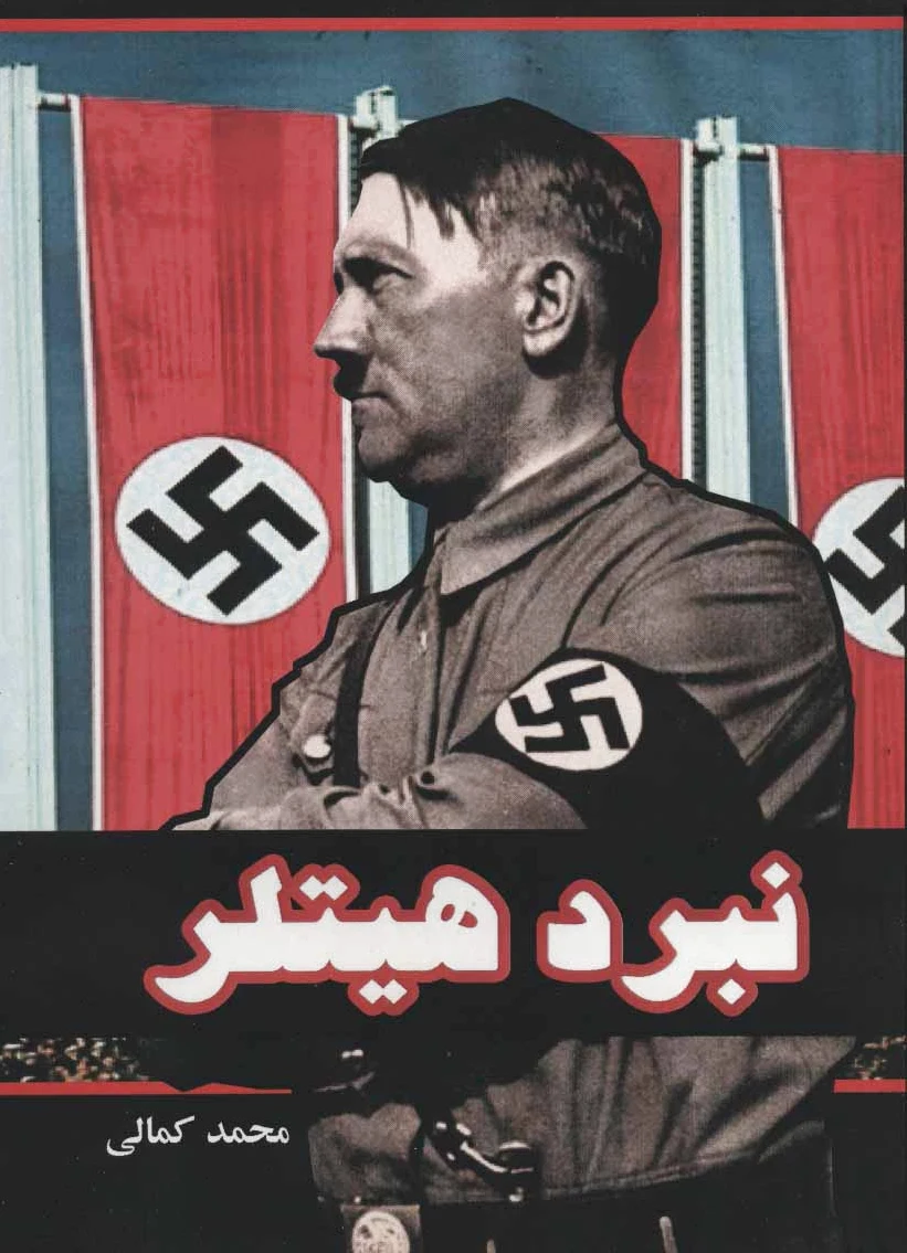 نبرد هیتلر