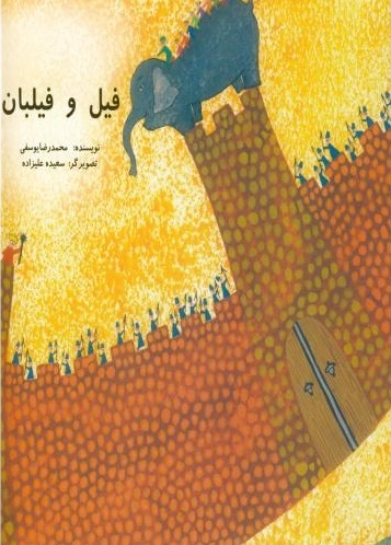 فیل و فیلبان