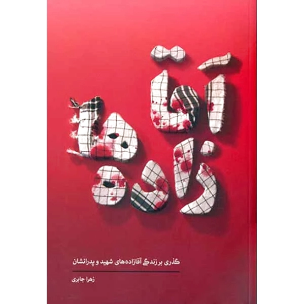 آقازاده ها