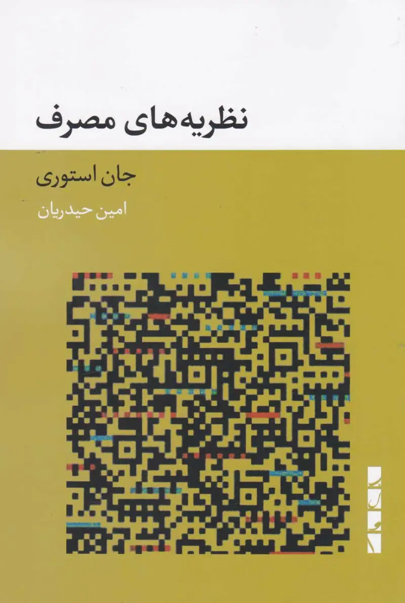 نظریه های مصرف