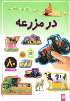 در مزرعه