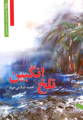 تلخ انگبین