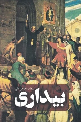 بیداری
