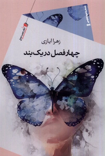 چهارفصل در یک بند