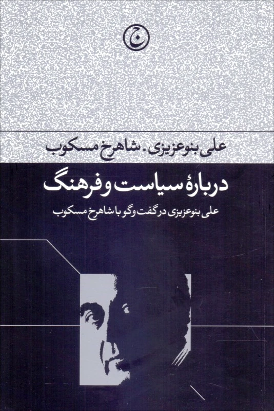 درباره سیاست و فرهنگ