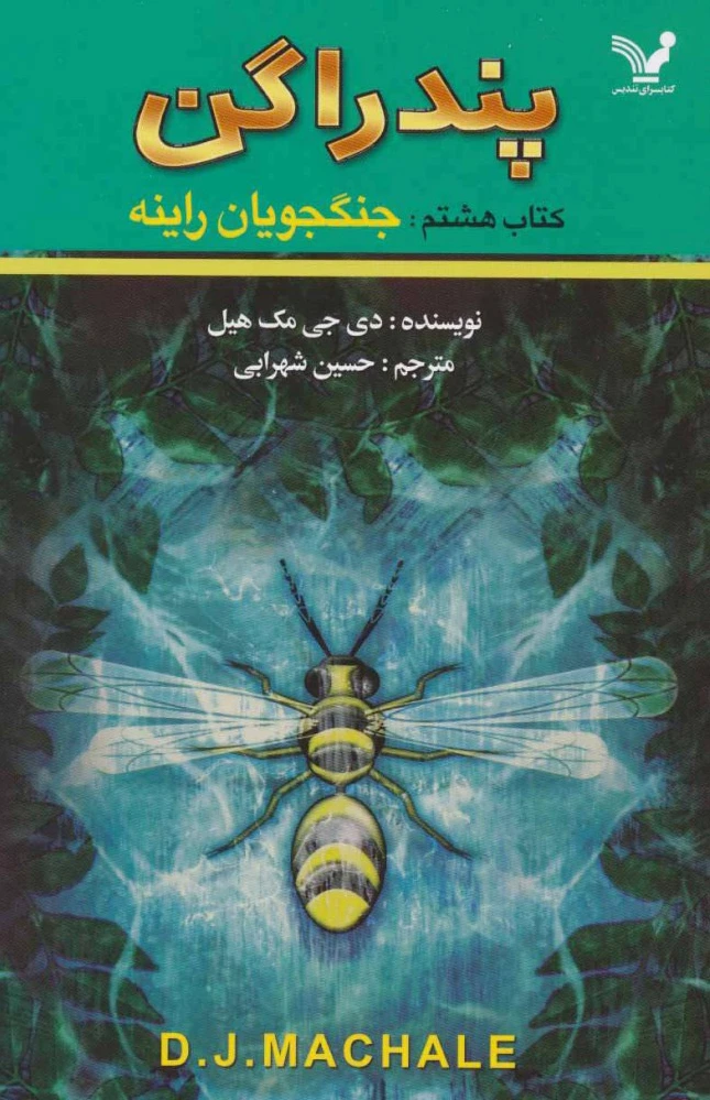 جنگجویان راینه