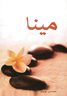 مینا