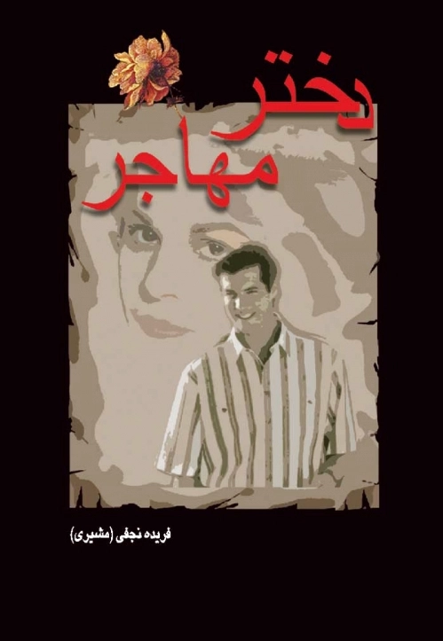 دختر مهاجر