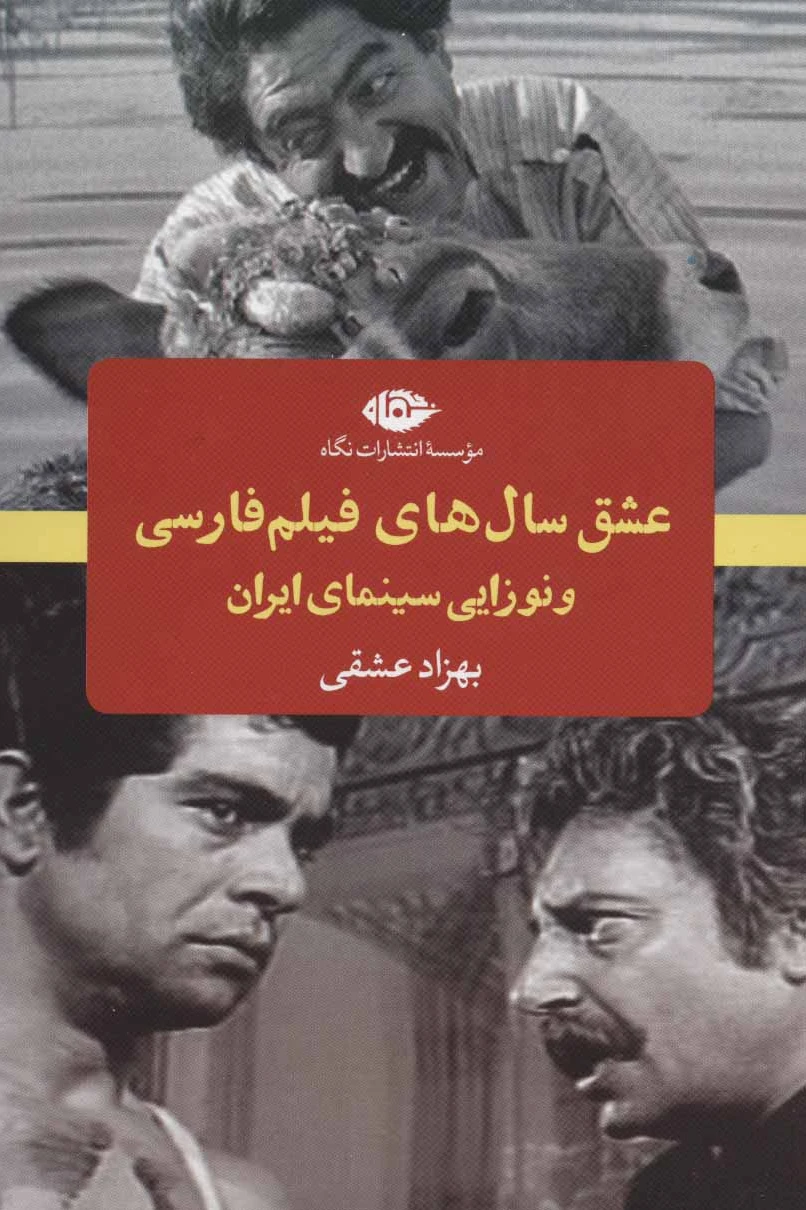 عشق سال های فیلم فارسی