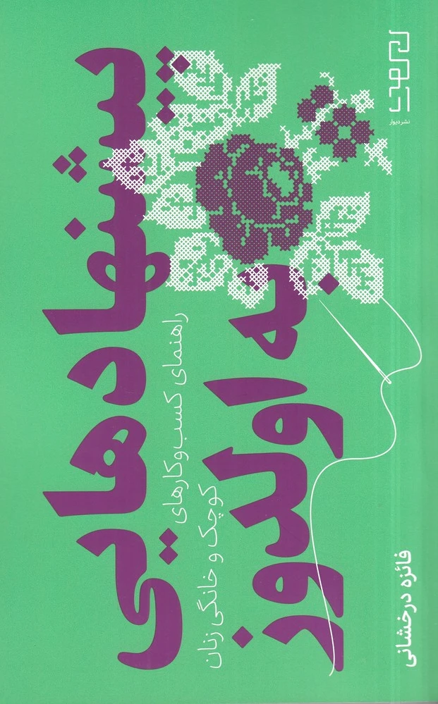 پیشنهادهایی به اولدوز