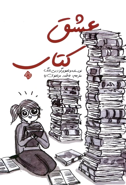عشق کتاب