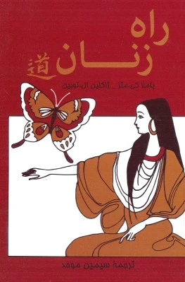 راه زنان