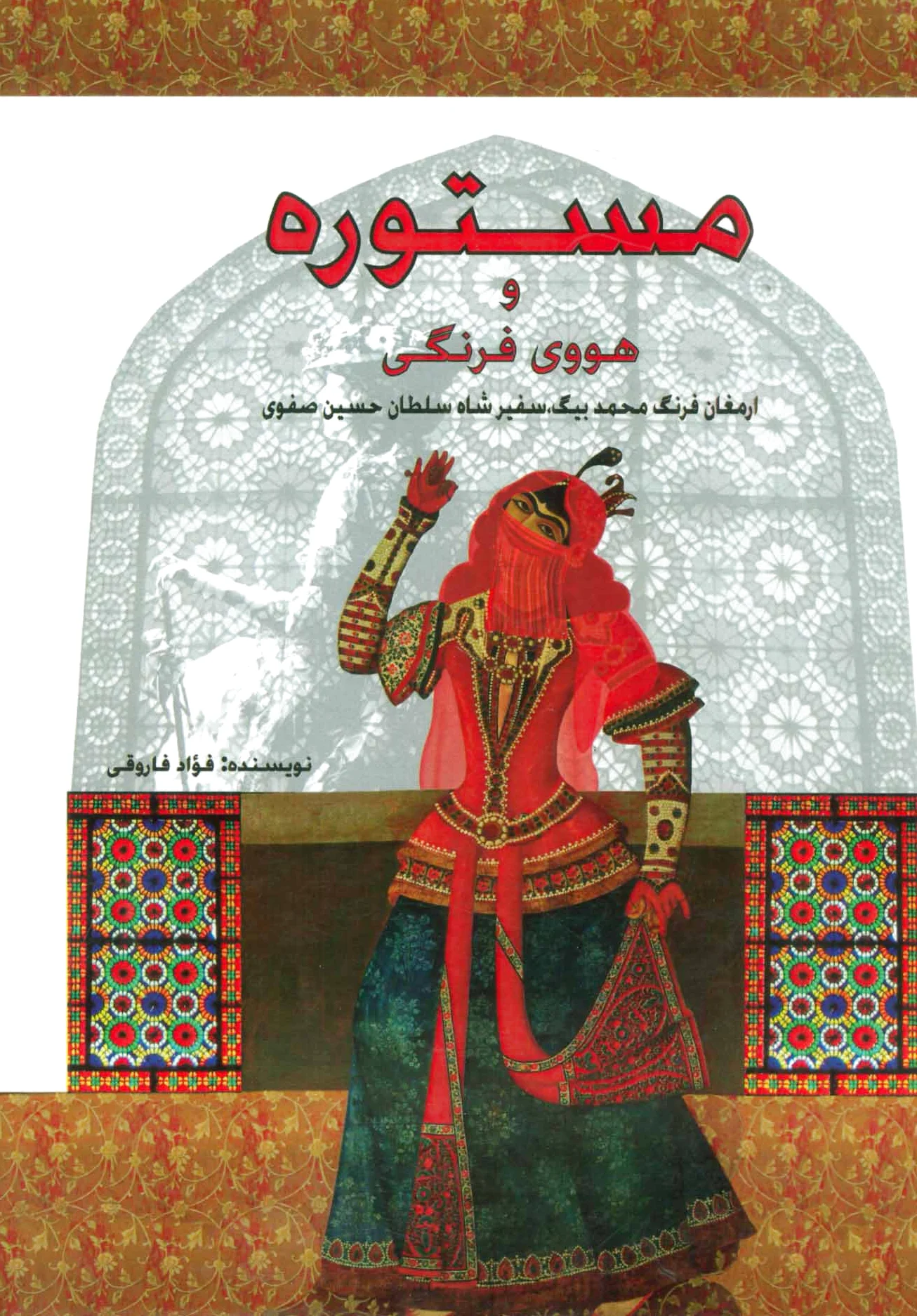 مستوره