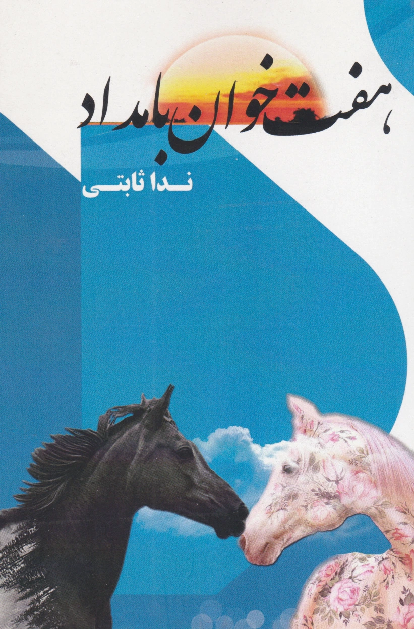 هفت خوان بامداد