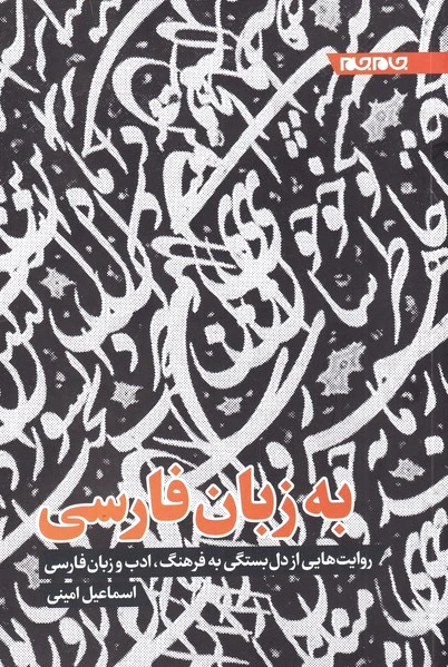 به زبان فارسی