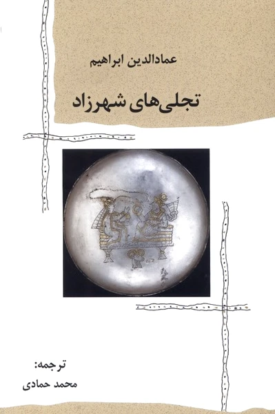 تجلی های شهرزاد