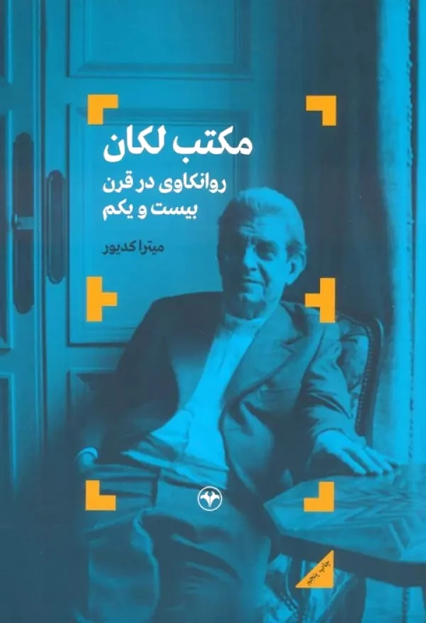 مکتب لکان