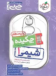 جیبی چکیده شیمی دهم