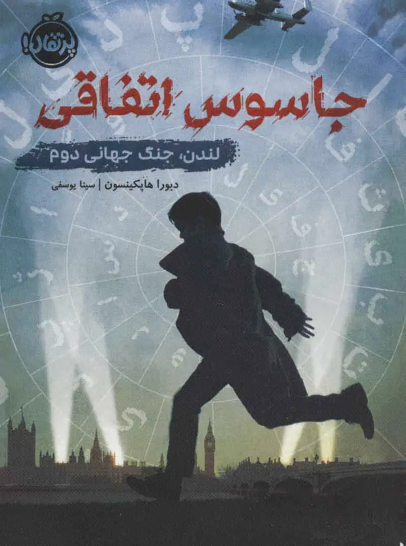 جاسوس اتفاقی
