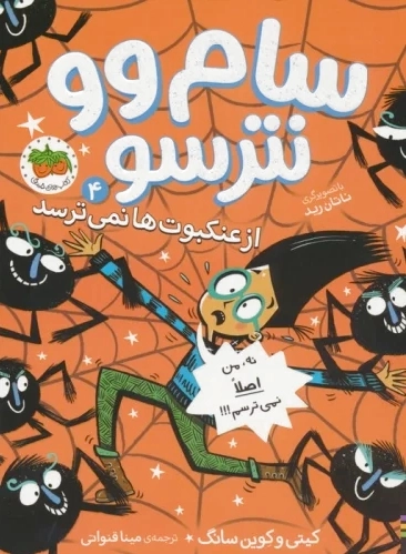 سام وو نترسو 4