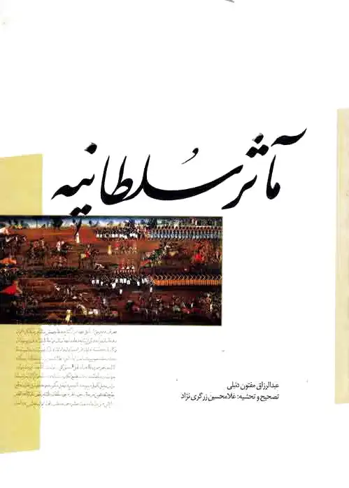 ماثر سلطانیه