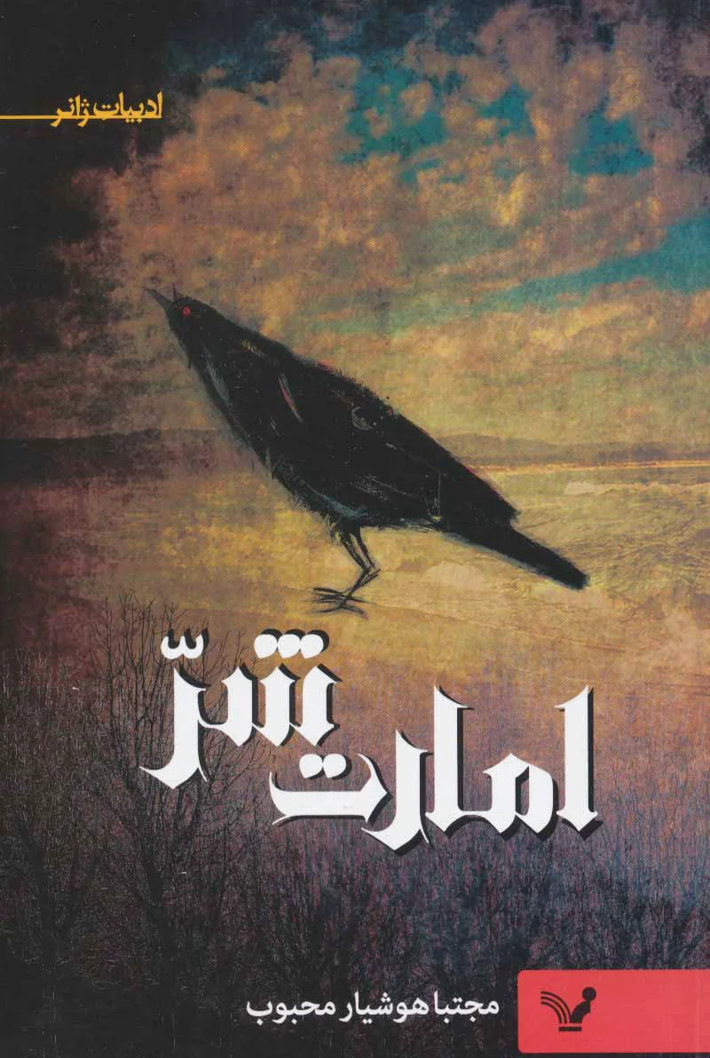 امارت شر