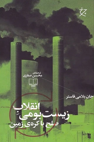 انقلاب زیست بومی
