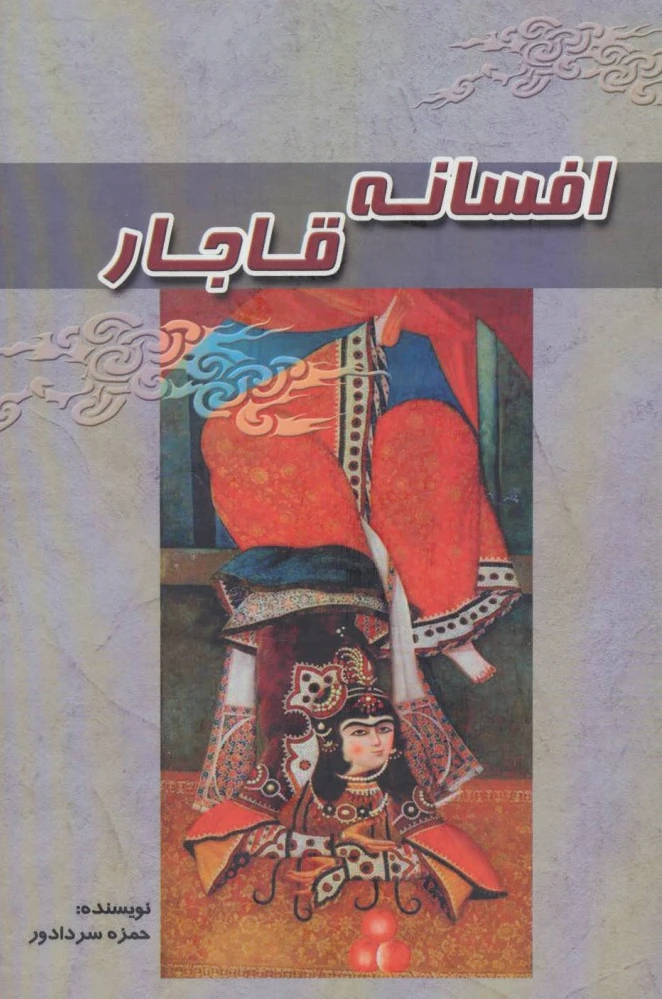 افسانه قاجار