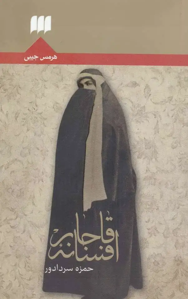 افسانه قاجار