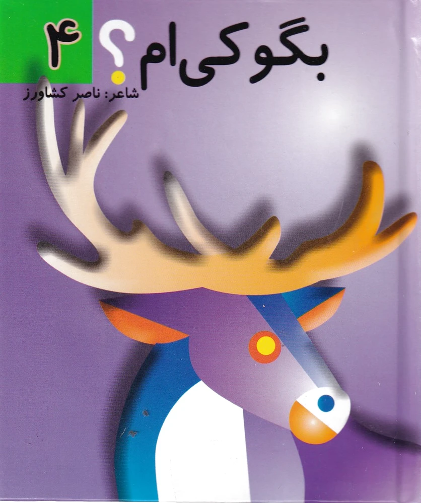 بگو کی ام؟ 4