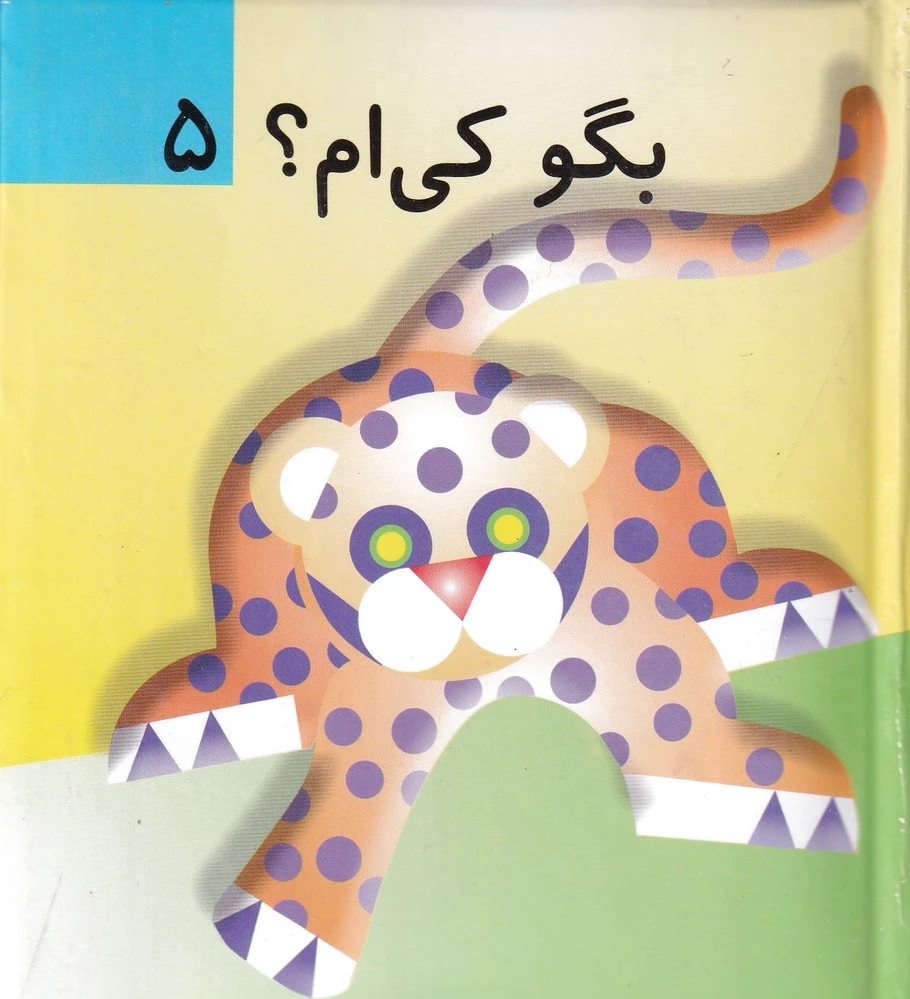 بگو کی ام؟ 5