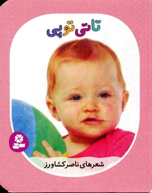 تاتی توپی