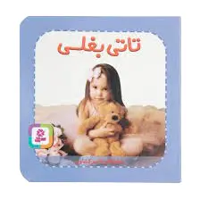 تاتی بغلی