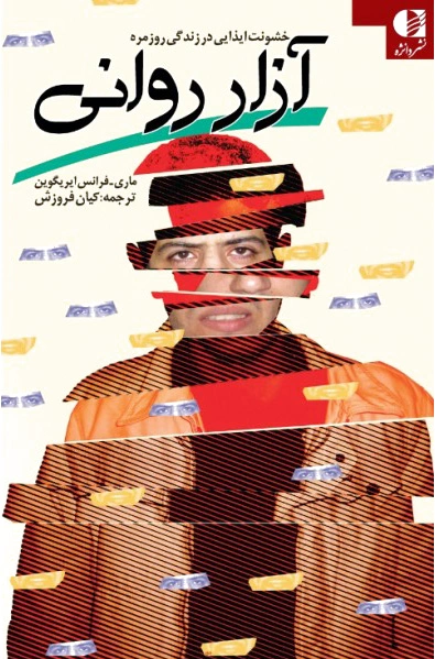 آزار روانی