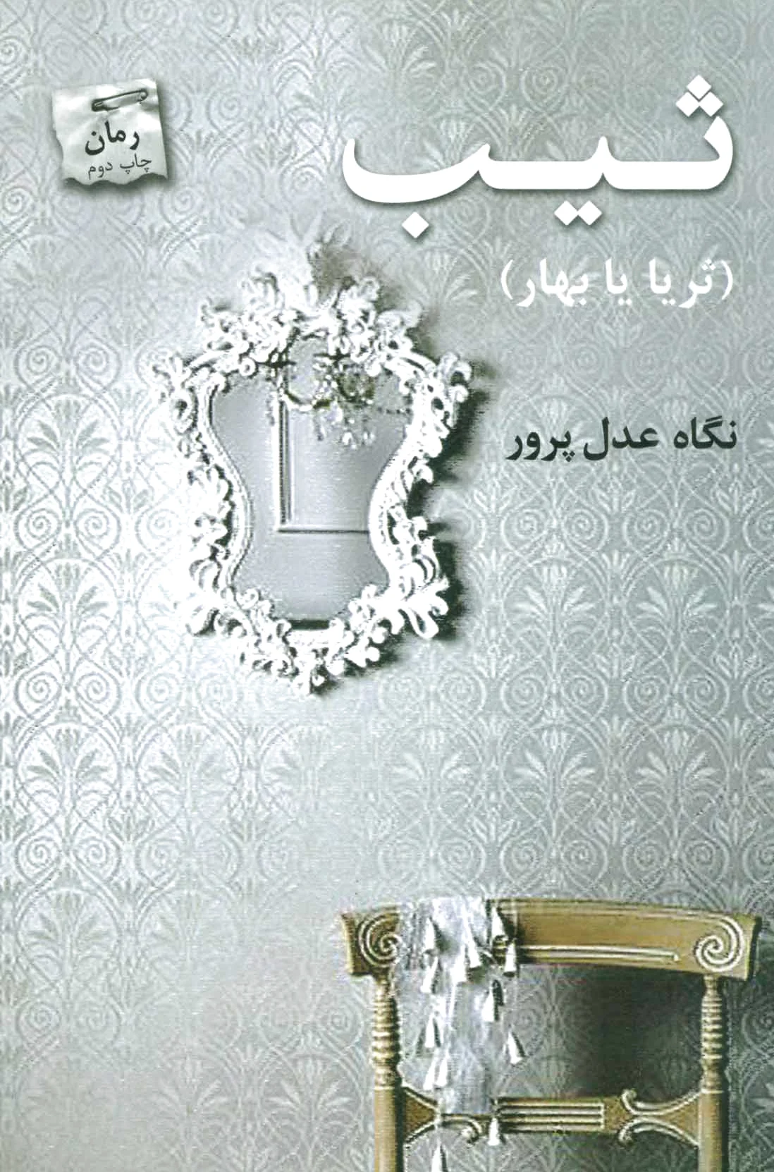 ثیب