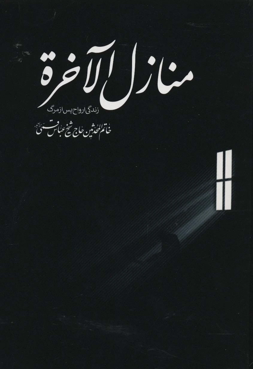منازل الآخره