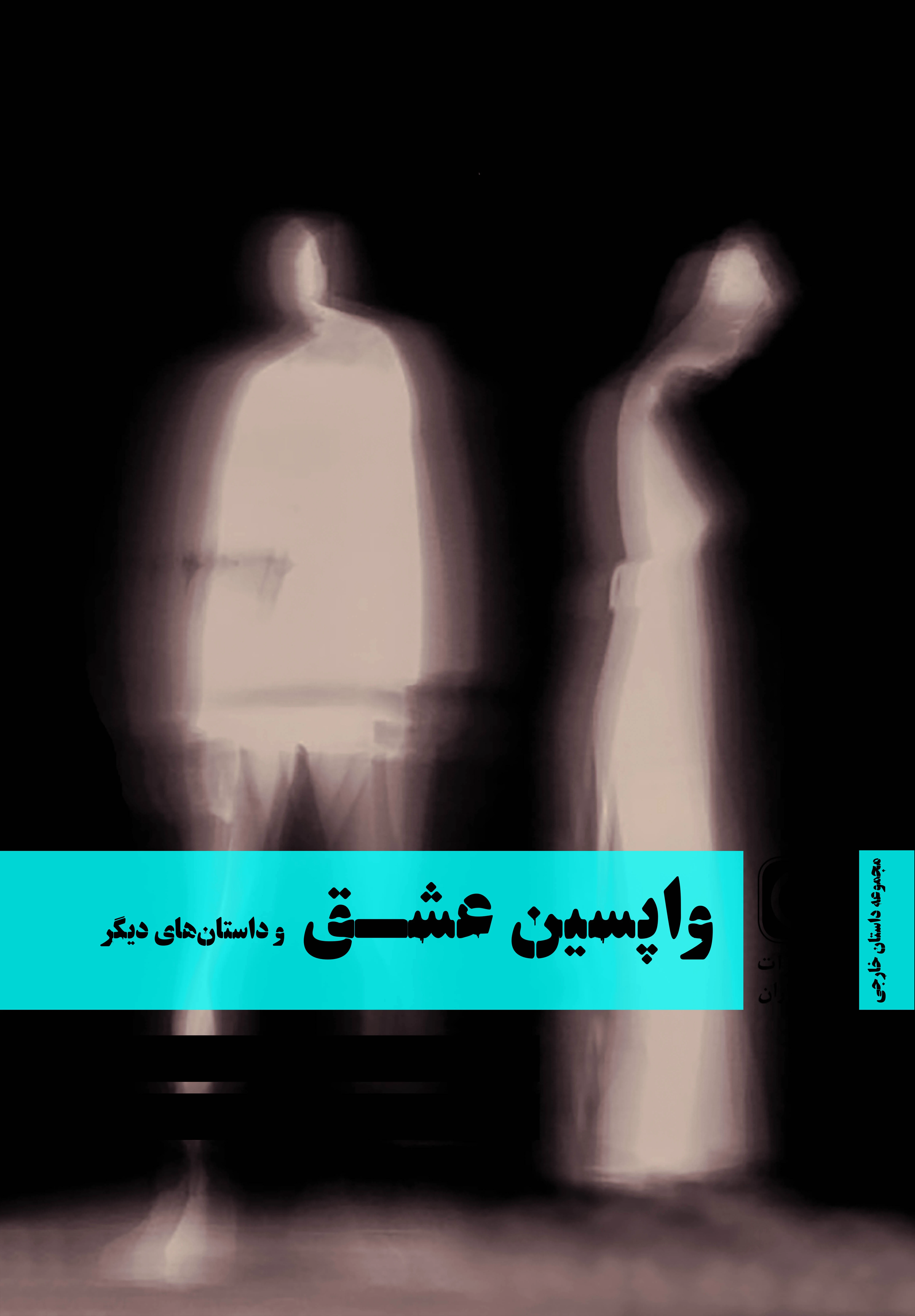 واپسین عشق